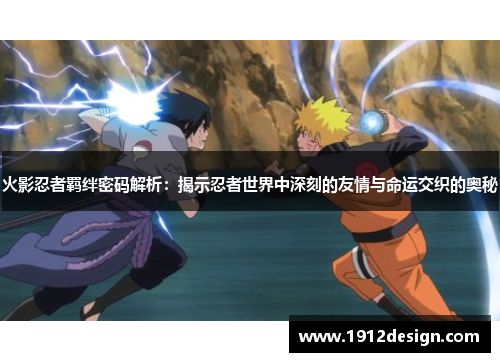 火影忍者羁绊密码解析：揭示忍者世界中深刻的友情与命运交织的奥秘