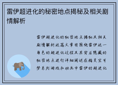 雷伊超进化的秘密地点揭秘及相关剧情解析