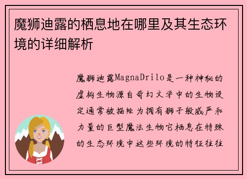 魔狮迪露的栖息地在哪里及其生态环境的详细解析