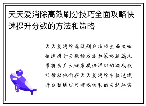 天天爱消除高效刷分技巧全面攻略快速提升分数的方法和策略