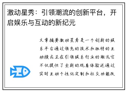 激动星秀：引领潮流的创新平台，开启娱乐与互动的新纪元