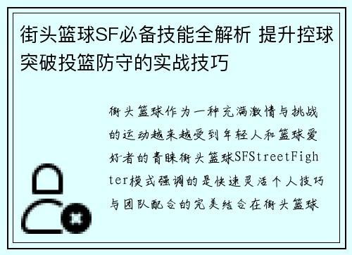 街头篮球SF必备技能全解析 提升控球突破投篮防守的实战技巧