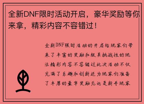 全新DNF限时活动开启，豪华奖励等你来拿，精彩内容不容错过！