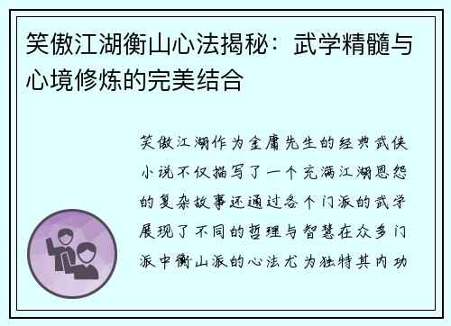 笑傲江湖衡山心法揭秘：武学精髓与心境修炼的完美结合