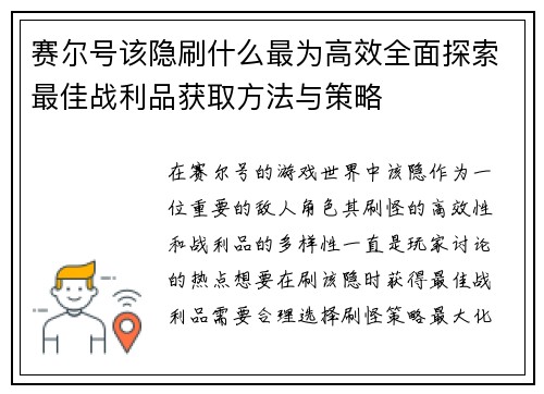 赛尔号该隐刷什么最为高效全面探索最佳战利品获取方法与策略