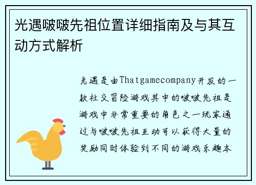 光遇啵啵先祖位置详细指南及与其互动方式解析