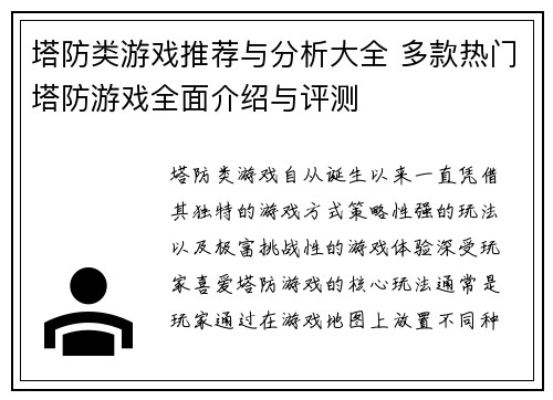 塔防类游戏推荐与分析大全 多款热门塔防游戏全面介绍与评测