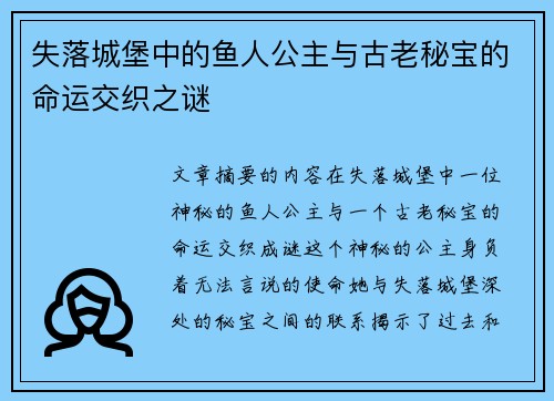 失落城堡中的鱼人公主与古老秘宝的命运交织之谜