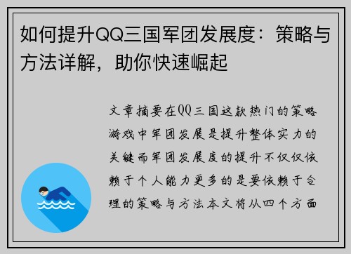 如何提升QQ三国军团发展度：策略与方法详解，助你快速崛起