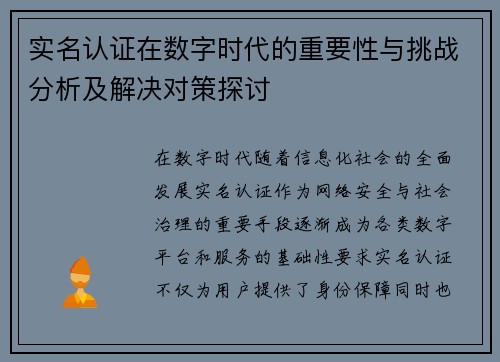 实名认证在数字时代的重要性与挑战分析及解决对策探讨