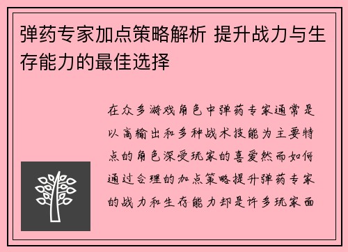 弹药专家加点策略解析 提升战力与生存能力的最佳选择