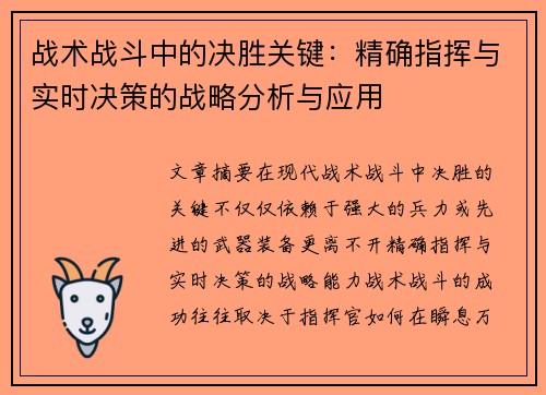 战术战斗中的决胜关键：精确指挥与实时决策的战略分析与应用