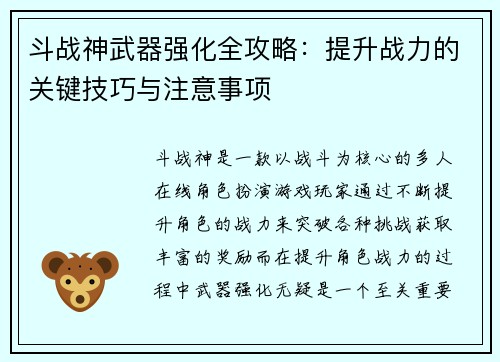 斗战神武器强化全攻略：提升战力的关键技巧与注意事项