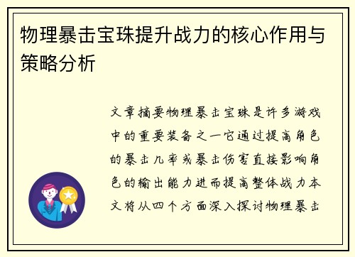 物理暴击宝珠提升战力的核心作用与策略分析