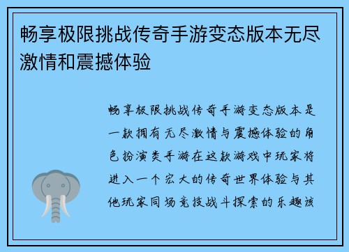 畅享极限挑战传奇手游变态版本无尽激情和震撼体验