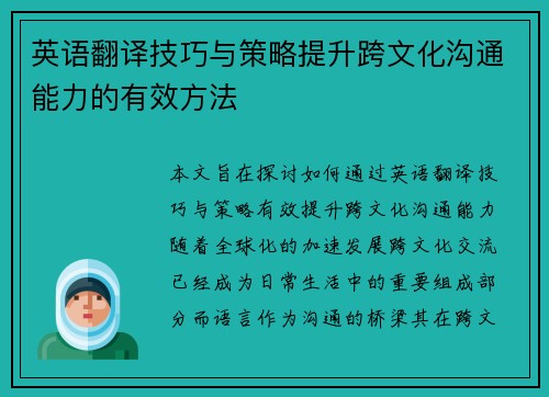 英语翻译技巧与策略提升跨文化沟通能力的有效方法