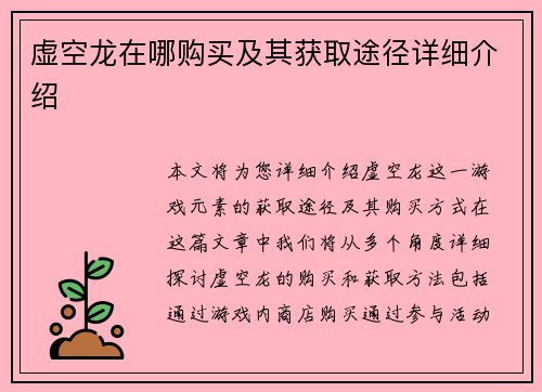 虚空龙在哪购买及其获取途径详细介绍