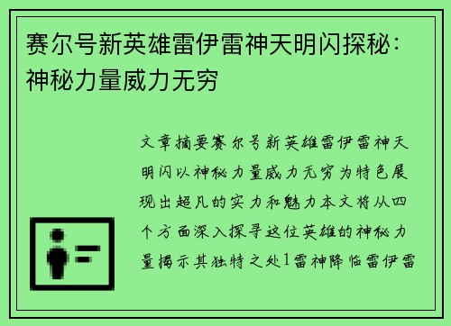 赛尔号新英雄雷伊雷神天明闪探秘：神秘力量威力无穷
