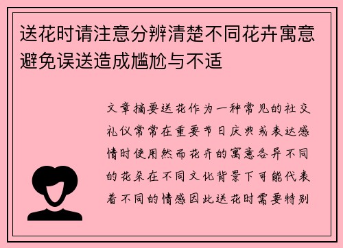 送花时请注意分辨清楚不同花卉寓意避免误送造成尴尬与不适