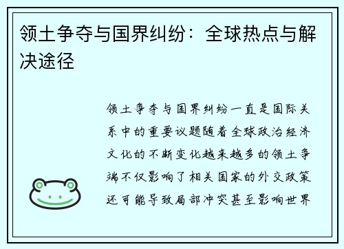 领土争夺与国界纠纷：全球热点与解决途径