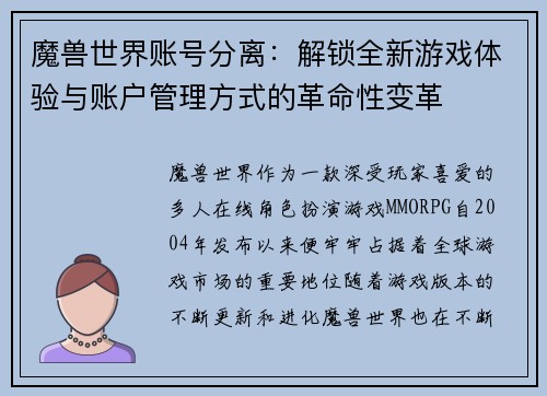 魔兽世界账号分离：解锁全新游戏体验与账户管理方式的革命性变革