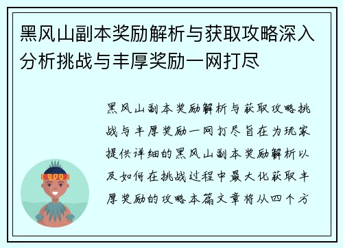 黑风山副本奖励解析与获取攻略深入分析挑战与丰厚奖励一网打尽