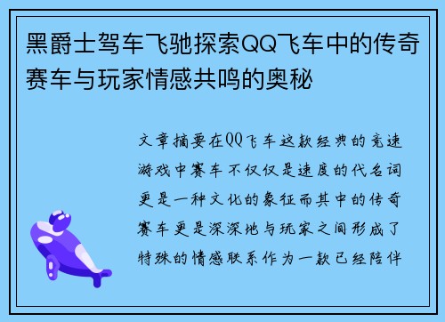 黑爵士驾车飞驰探索QQ飞车中的传奇赛车与玩家情感共鸣的奥秘
