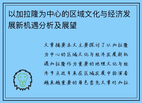 以加拉隆为中心的区域文化与经济发展新机遇分析及展望