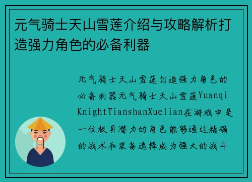 元气骑士天山雪莲介绍与攻略解析打造强力角色的必备利器