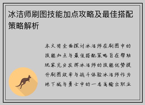 冰洁师刷图技能加点攻略及最佳搭配策略解析