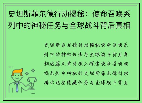 史坦斯菲尔德行动揭秘：使命召唤系列中的神秘任务与全球战斗背后真相