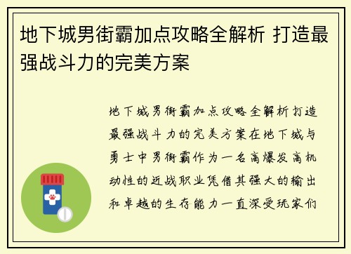 地下城男街霸加点攻略全解析 打造最强战斗力的完美方案