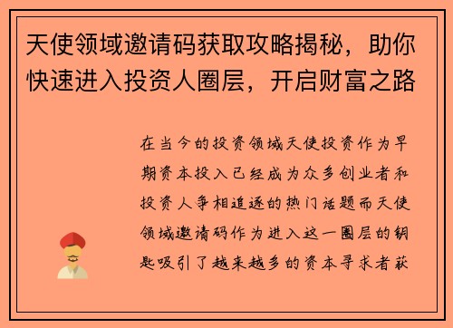 天使领域邀请码获取攻略揭秘，助你快速进入投资人圈层，开启财富之路