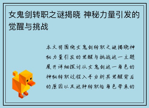 女鬼剑转职之谜揭晓 神秘力量引发的觉醒与挑战