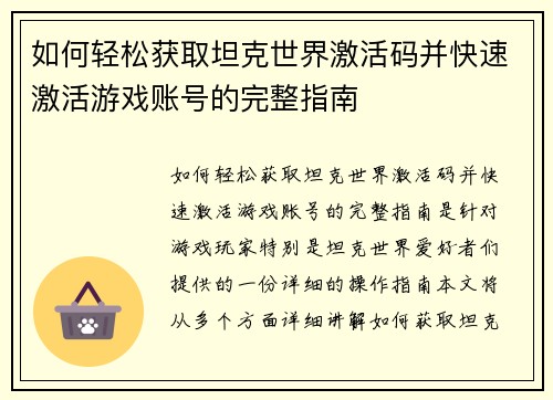如何轻松获取坦克世界激活码并快速激活游戏账号的完整指南