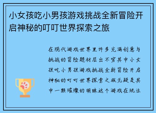 小女孩吃小男孩游戏挑战全新冒险开启神秘的叮叮世界探索之旅